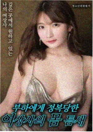 奸臣在线观看影片主题解析